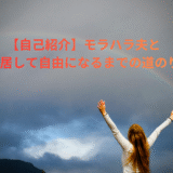 【自己紹介】モラハラ夫と別居して自由になるまでの道のり