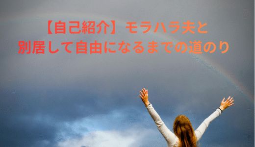 【自己紹介】モラハラ夫と別居して自由になるまでの道のり