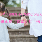 モラハラ別居を子どもにどうやって伝える？【私はこうした】