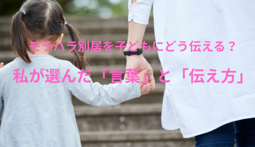 モラハラ別居を子どもにどうやって伝える？【私はこうした】