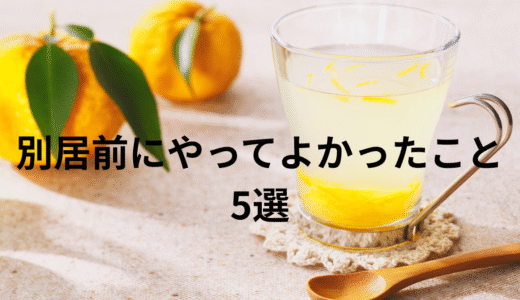 別居前にやってよかったこと5選｜心とお金・生活の準備で安心して一歩を踏み出す方法