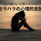 「私が悪い」と思い込んでいた理由──モラハラの心理的支配