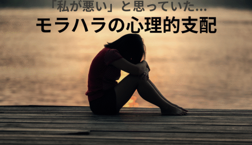 「私が悪い」と思い込んでいた理由──モラハラの心理的支配