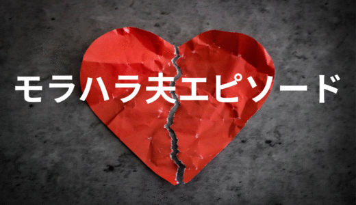【体験談】年末年始に突然始まった“数日間の無視”