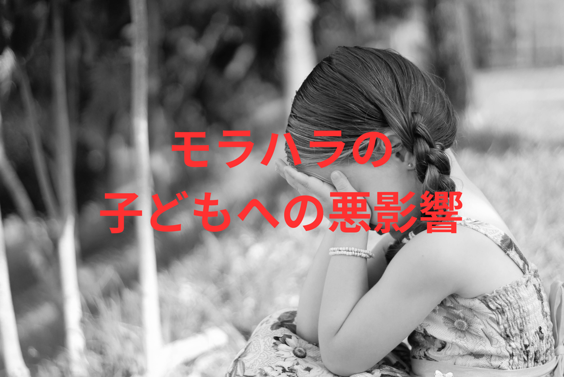 子どものために我慢していませんか？モラハラ家庭で育つ子が本当に失うもの