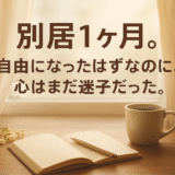別居して1ヶ月｜モラハラから逃げた私が感じた心の変化と小さな希望