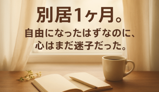 別居して1ヶ月｜モラハラから逃げた私が感じた心の変化と小さな希望