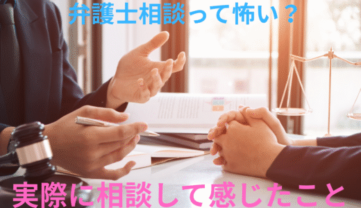 弁護士相談って怖い？実際に相談して感じたこと【モラハラ・別居準備】