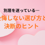 モラハラ夫との別居を迷っている人へ｜後悔しない選び方と決断のヒント