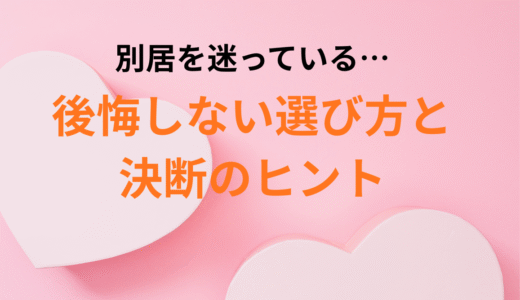 モラハラ夫との別居を迷っている人へ｜後悔しない選び方と決断のヒント