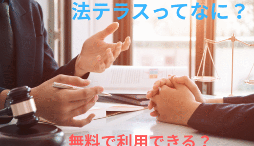法テラスってなに？無料で利用できるの？