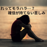 「これってモラハラ？」確信が持てない苦しみ――グレーな関係に潜む心の傷