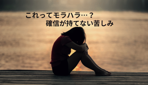 「これってモラハラ？」確信が持てない苦しみ――グレーな関係に潜む心の傷