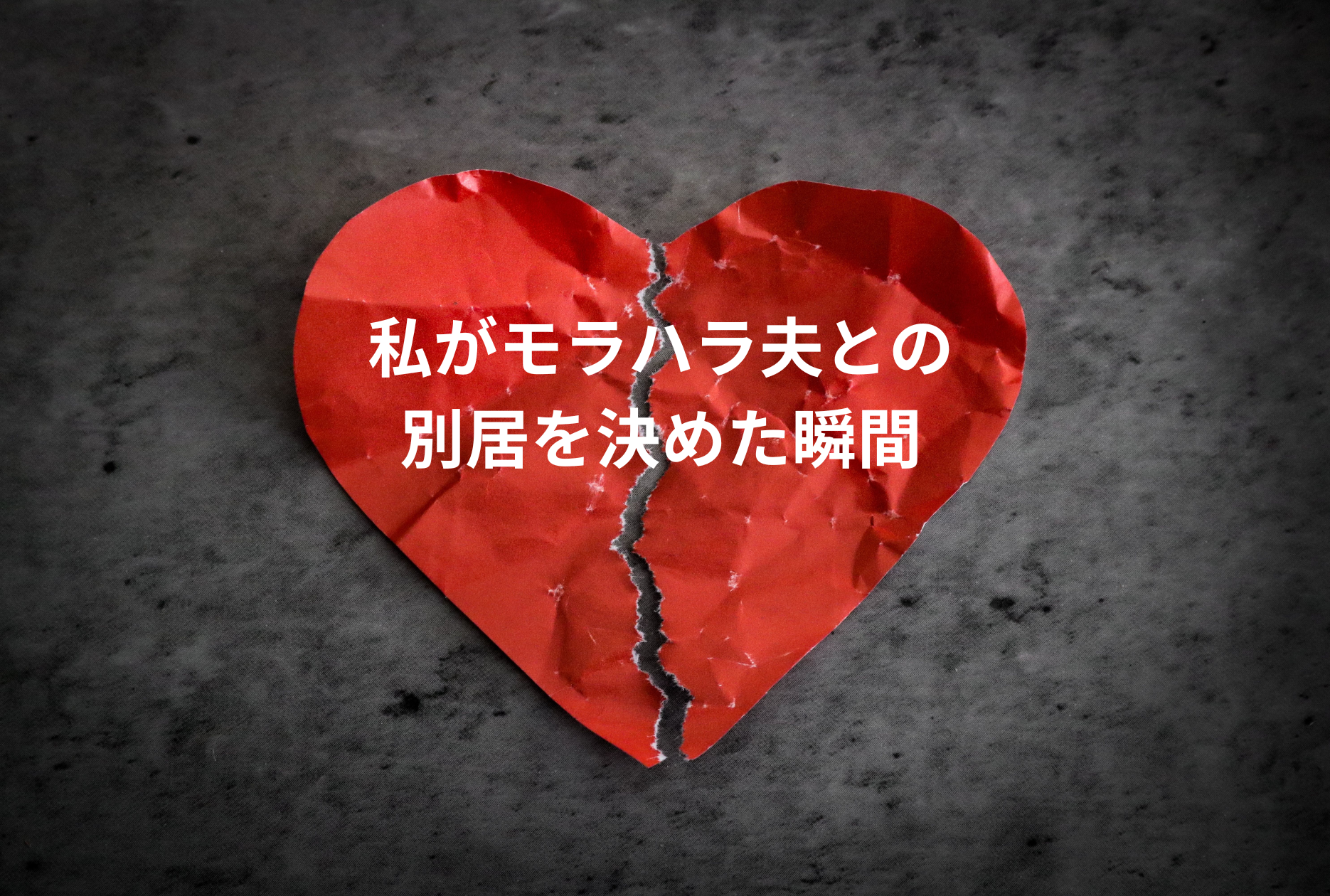 私がモラハラ夫との別居を決めた瞬間