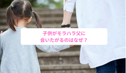 子どもがモラハラ父に会いたがるのはなぜ？｜6歳の心理と母親の不安への答え