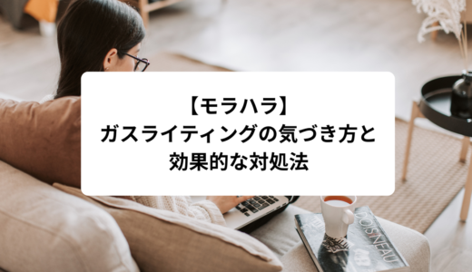 【モラハラ】ガスライティング（心理的操作）の気づき方と効果的な対処法