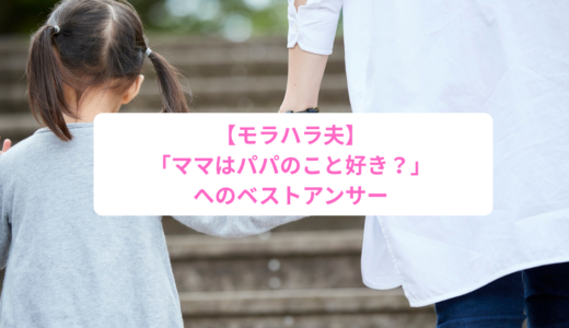 【モラハラ夫】子どもに「ママはパパのこと好き？」と聞かれた時の答え方